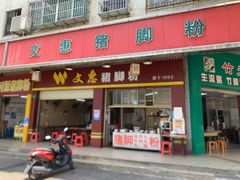门面-文惠猪脚粉(富景小区店)