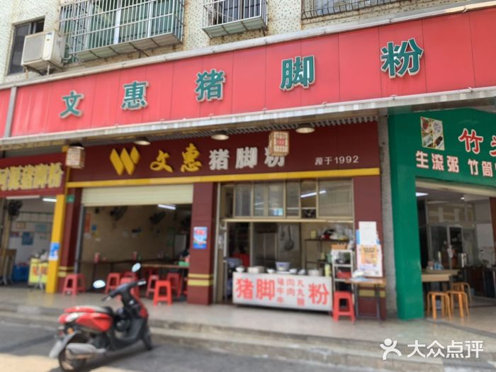 文惠猪脚粉(富景小区店)门面图片