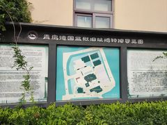 -青岛德国监狱旧址博物馆