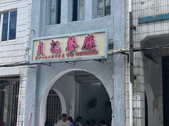 -贞记餐厅(老街店)