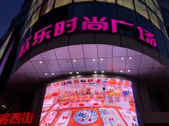 -鹿客西街(欧乐时尚广场店)