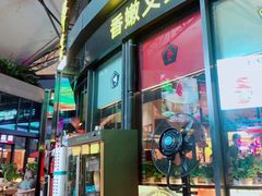 门面-犟牛家·榴莲烤肉(五棵松店)