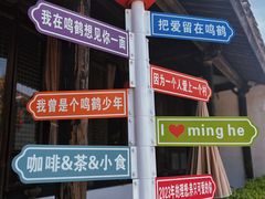 -鸣鹤古镇