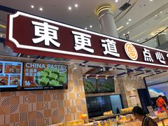 门面-東更道点心行(崂山丽达店)
