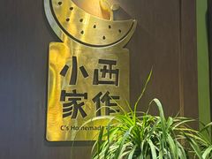 -小西家作•精致蛋糕(富力爱丁堡店)