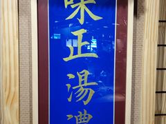 -上坐过桥米线(顺城店)