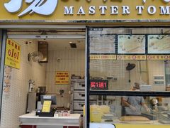 -汤姆大师傅鲜香牛肉饼(深圳保利文化广场店)