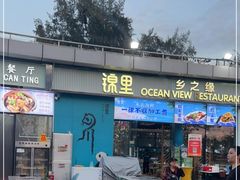 -锦里海景海鲜餐厅.三亚老字号(亚龙湾中心广场店)