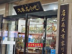 -苏生镇江鸭血粉丝(永泰国际广场店)