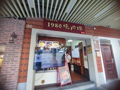 -1980烧肉粽(中山路店)