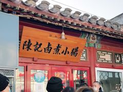 门面-陈记卤煮小肠