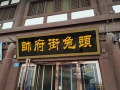 门面-帅府街兔头(大同古城店)