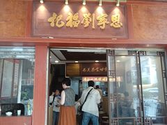 -恩宁刘福记(东华东路店)