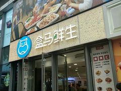 -盒马鲜生(观音桥店)