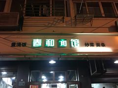 门面-春和面馆(常德路店)