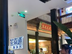 -芸南道·过桥米线(昆明老街旗舰店)