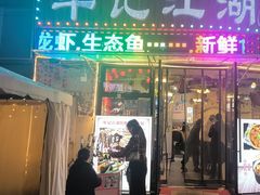 -牟记江湖特色重庆菜鱼蛋小龙虾黄鳝鸡腰(巴南区鱼洞鲁能店)
