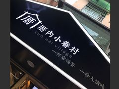 门面-厝内小眷村(天河南一路店)