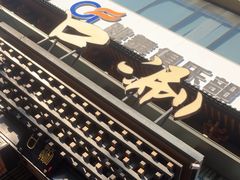-东口码头·烧鸽子·鱼头泡饼·地方菜(金鹰悦城店)