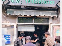 门面-同来顺烧烤餐厅(哈尔滨道店)