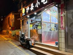 -春妹沙县小吃(新华北路店)