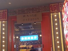 -钢管厂歆瑞源油卤串串香(春熙路太古里店)