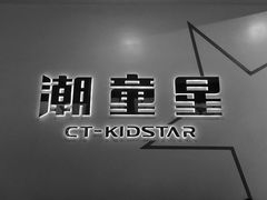 -潮童星少儿模特时尚中心(黄浦博荟广场店)