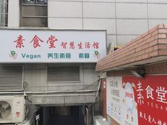 -素清香(解放路店)