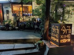 -兮禾酒馆(护国路店)