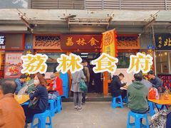 门面-荔林食店(西华路店)