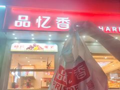 -品忆香炒货工坊(阳阳国际店)