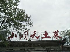 门面-小洞天柴火土菜馆