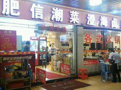 -肥信潮菜(科新路店)