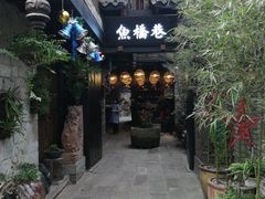 -鱼桥巷·美学川菜