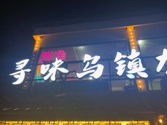 -寻味乌镇·龙虾烧烤