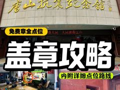 -唐山抗震纪念馆