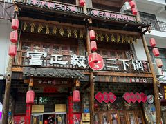 -富正毅三下锅连锁(三店)