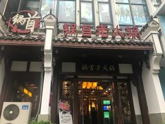 门面-锅首鲜品火锅(鸳鸯店)