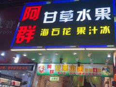 -阿群甘草水果