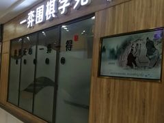 -一弈围棋学苑(三峡广场店)