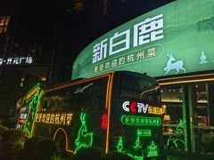 -新白鹿餐厅(松江开元地中海店)