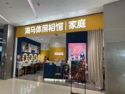 -海马体家庭照相馆(杭州远洋乐堤港店)