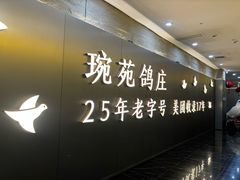 -琬苑鸽庄·川粤融合菜(解放碑总店)