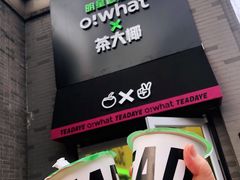 -茶大椰·椰子茶(星悦荟店)