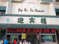 -迎宾楼(解放西街店)