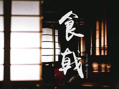大堂-食戟