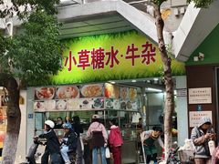 -小草糖水(海棠村店)