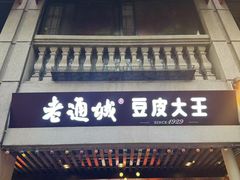 -老通城豆皮大王(吉庆街店)