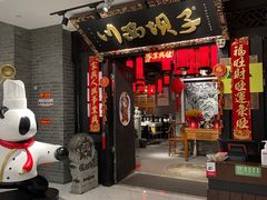 门面-川西坝子(苏州城市生活广场店)
