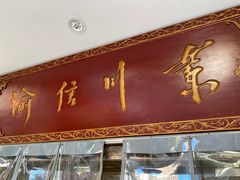 门面-渝信川菜(工体店)